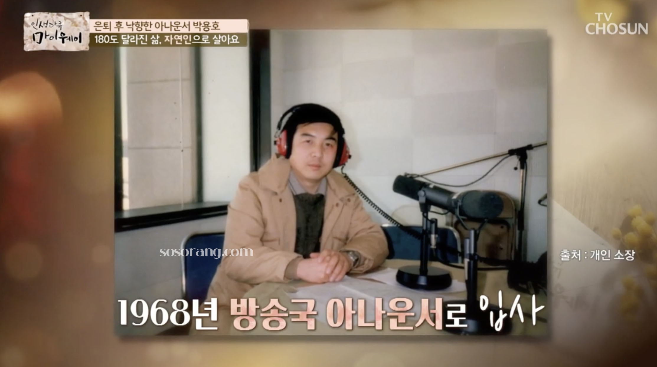 박용호 아나운서 시절 방송 활동 모습