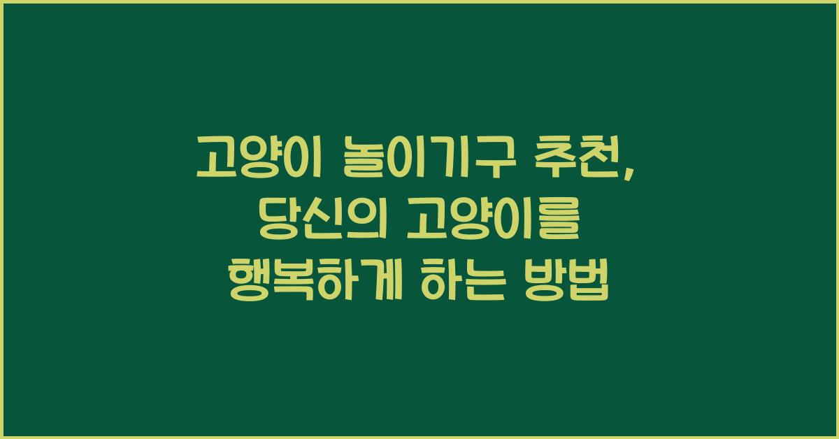 고양이 놀이기구 추천