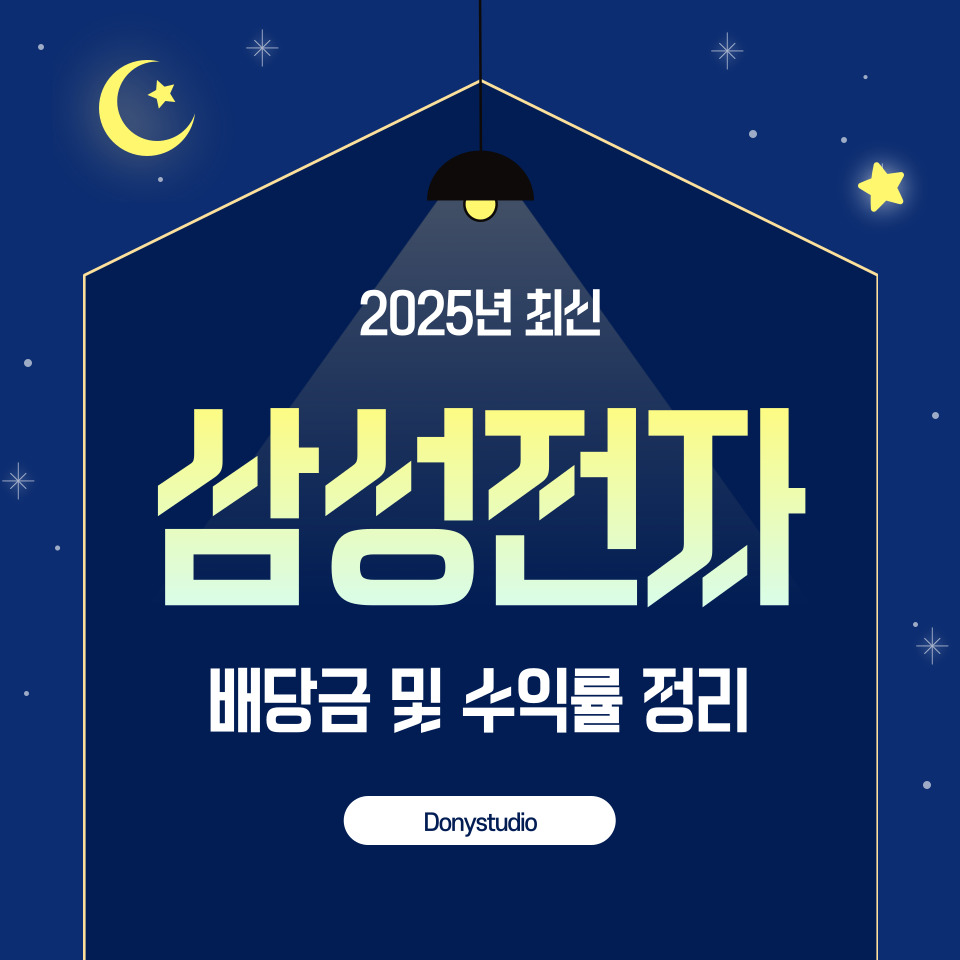 2025년 삼성전자 배당금 및 수익률 정보 정리 카드뉴스 썸네일