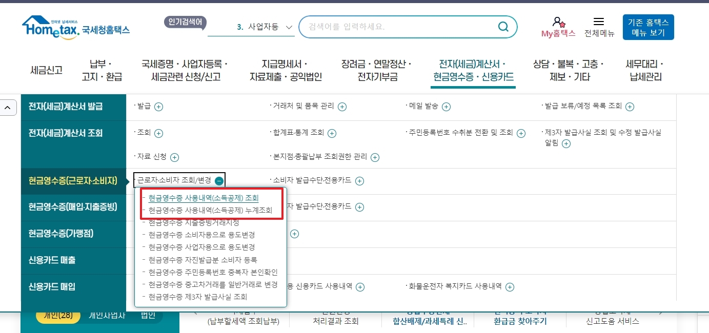 현금영수증 사용내역 조회 화면으로 이동