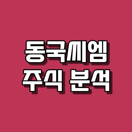 동국씨엠 주식 분석