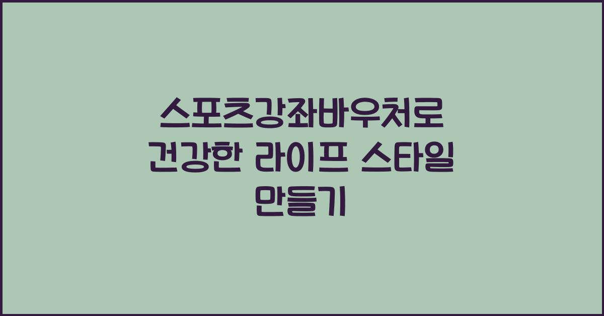 스포츠강좌바우처