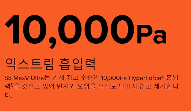 로보락 S8 maxv ultra 흡입력