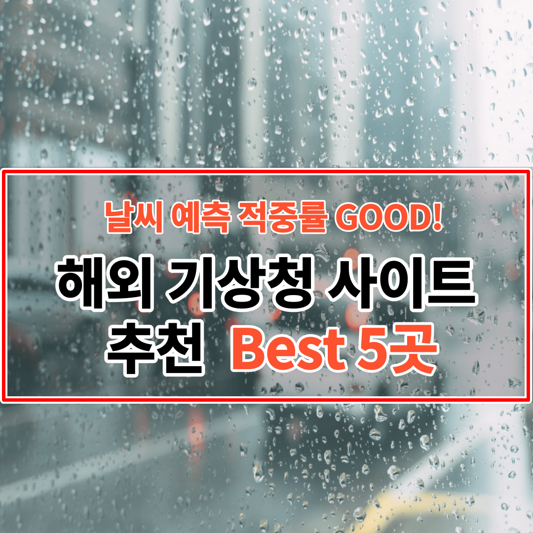 해외 기상청