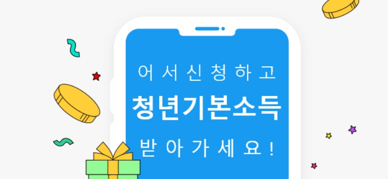 청년기본소득 신청