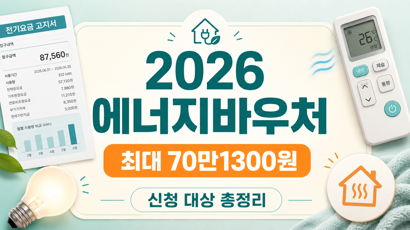 2026에너지 바우처 신청