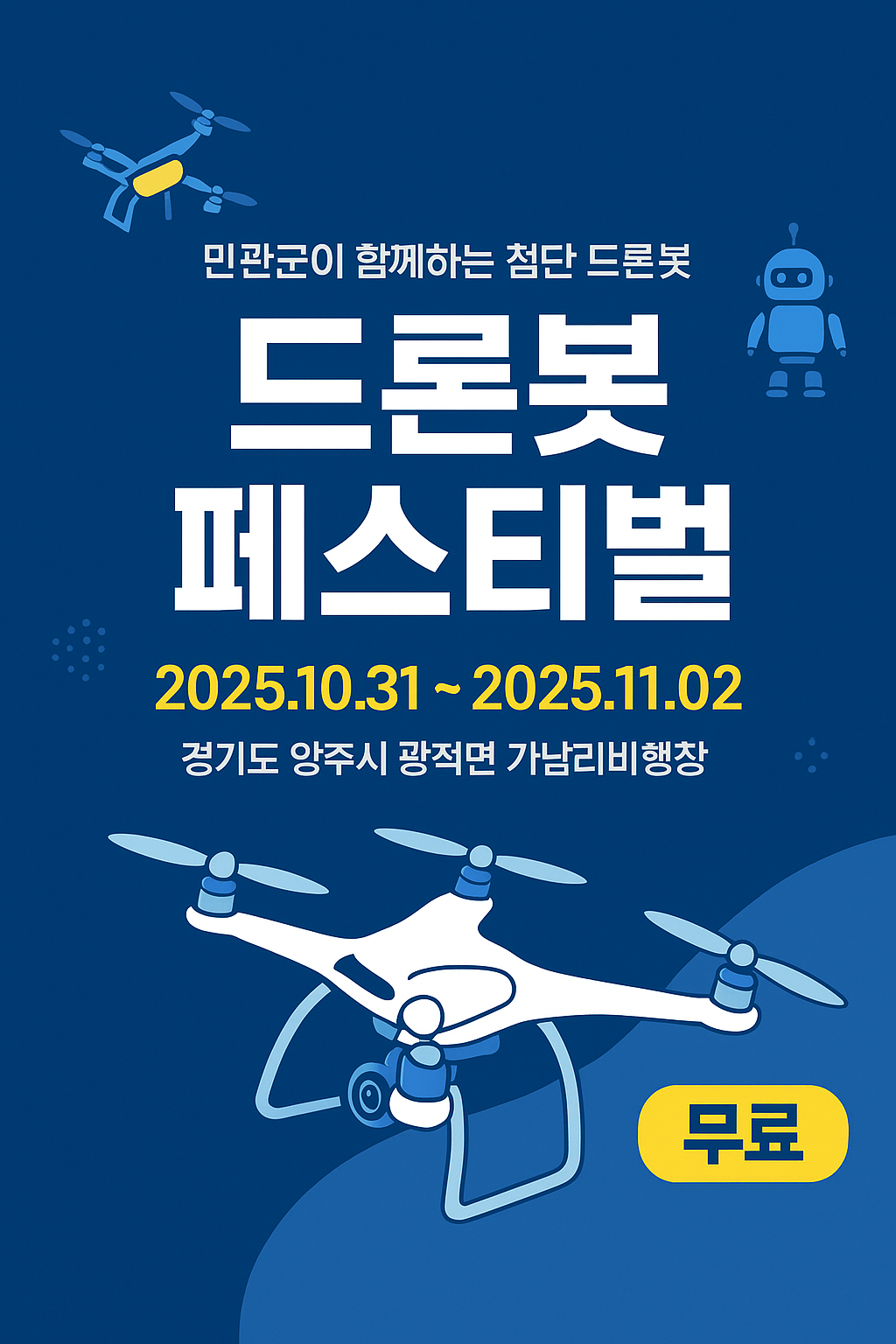 ✈️ [2025 드론봇 페스티벌] "민관군이 함께하는 첨단 드론봇 축제"