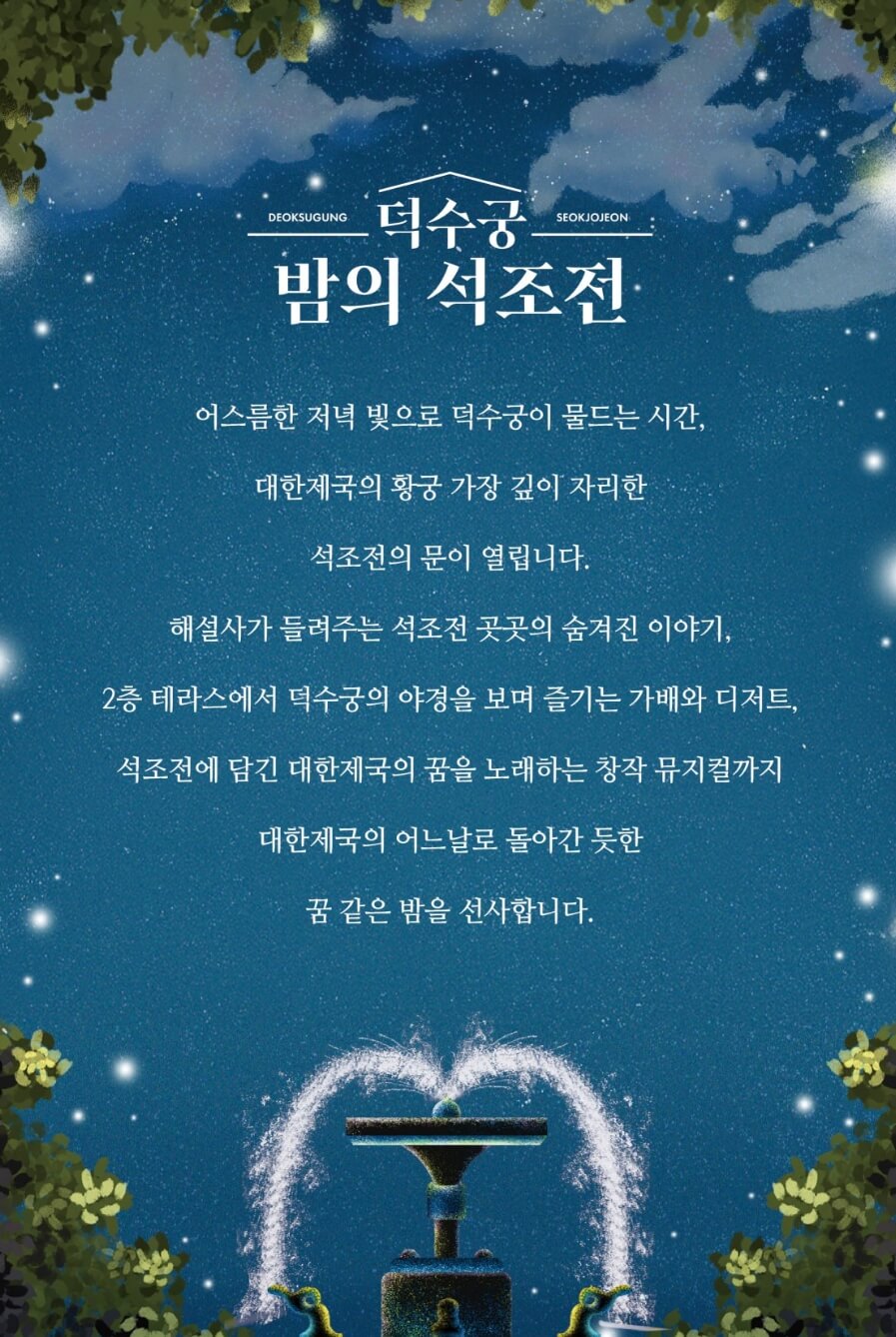 덕수궁 밤의 석조전 행사 안내 포스터 및 설명