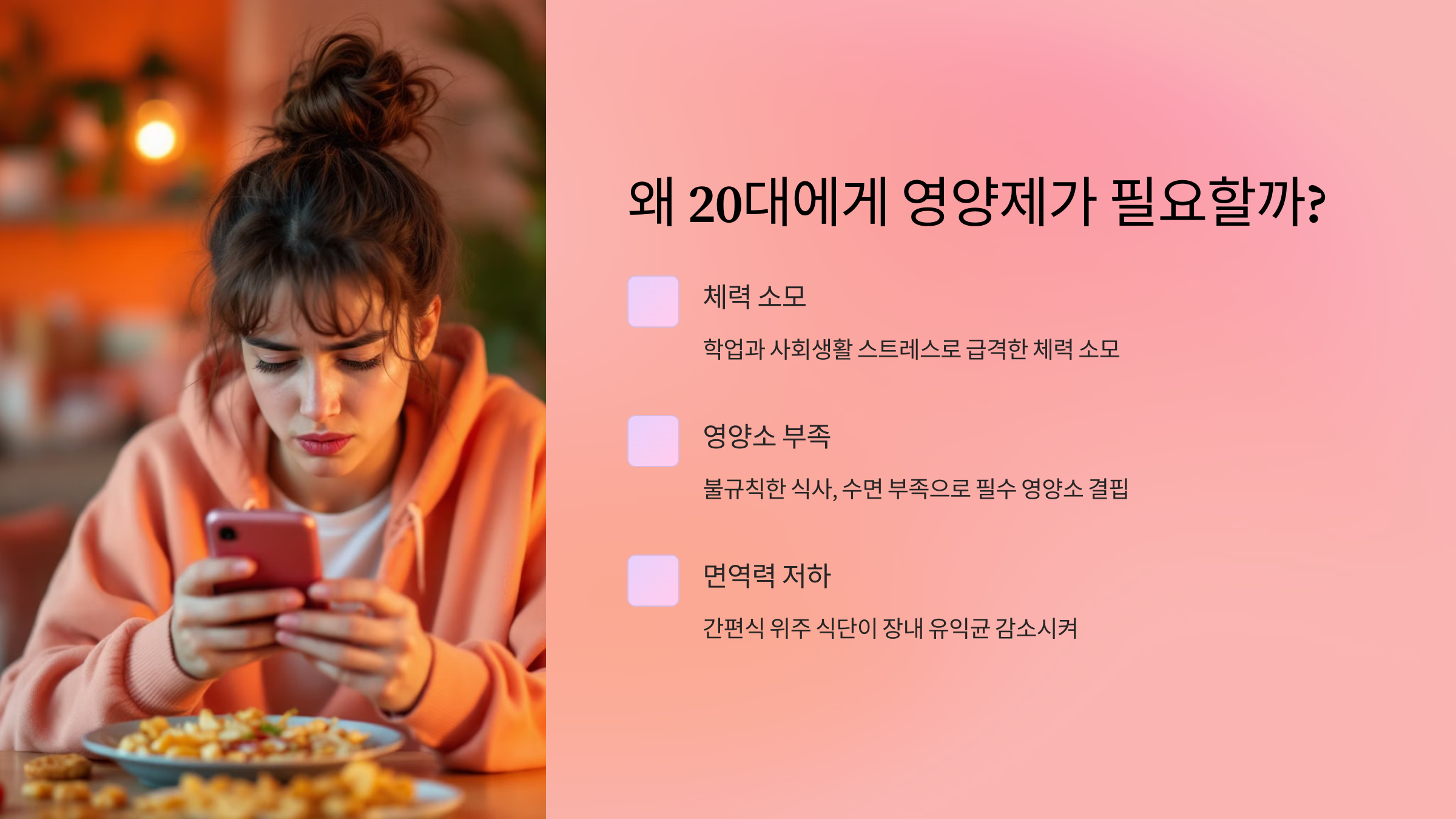 왜 20대에게 영양제가 필요할까?