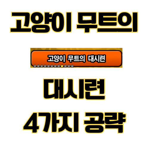 고양이 무트의 대시련 공략