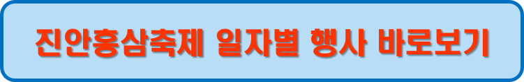 진안홍삼축제 일자별 행사 프로그램