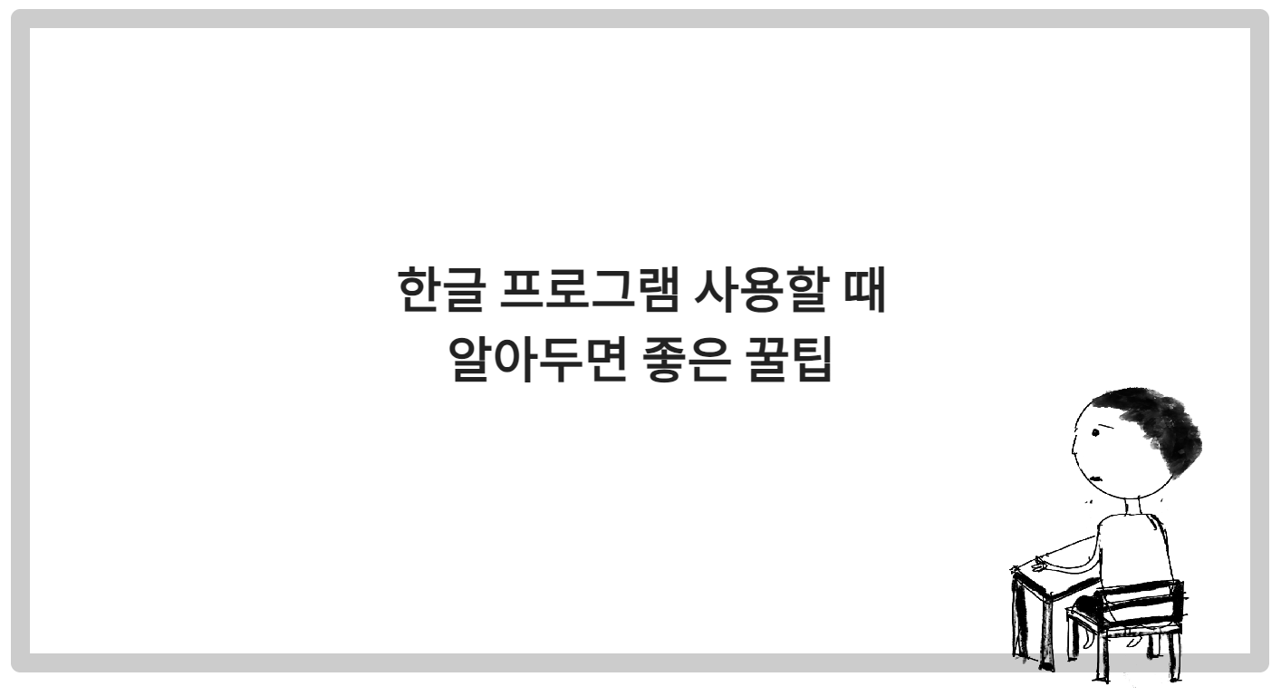 한글 프로그램 사용할 때, 알아두면 좋은 꿀팁