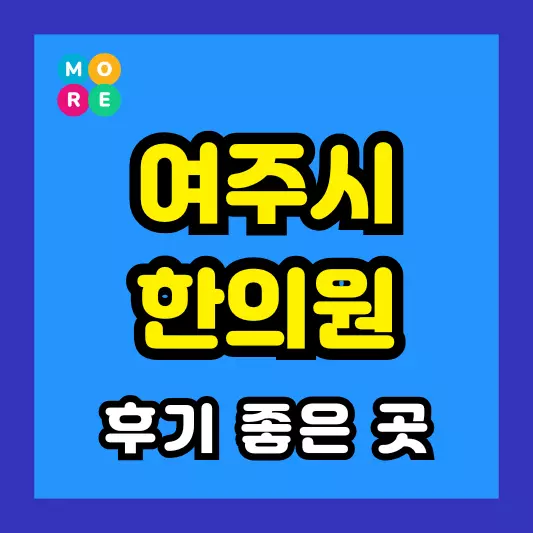 여주시 한의원 잘하고 유명한 근처 한방병원 BEST 3곳 추천