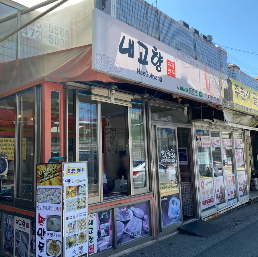 생방송투데이 만두 인천 내고향만두