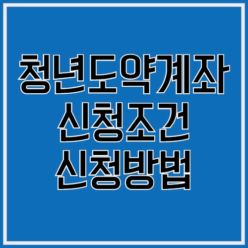 청년도약계좌