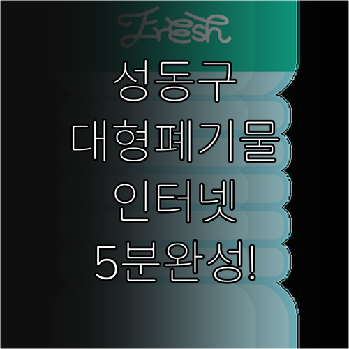 성동구 대형 생활 폐기물 배출 신고 ..