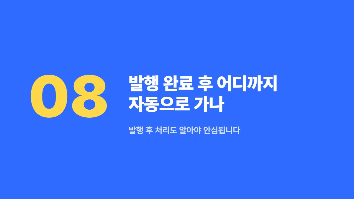 발행 완료 후 어디까지 자동으로 가나 — 발행 후 처리도 알아야 안심됩니다