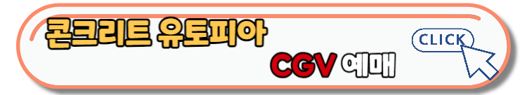 영화 콘크리트 유토피아 무대인사 일정 및 예매정보