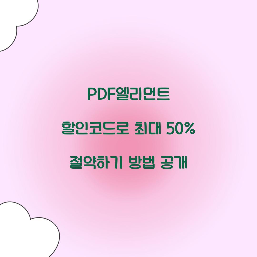 PDF엘리먼트 할인코드