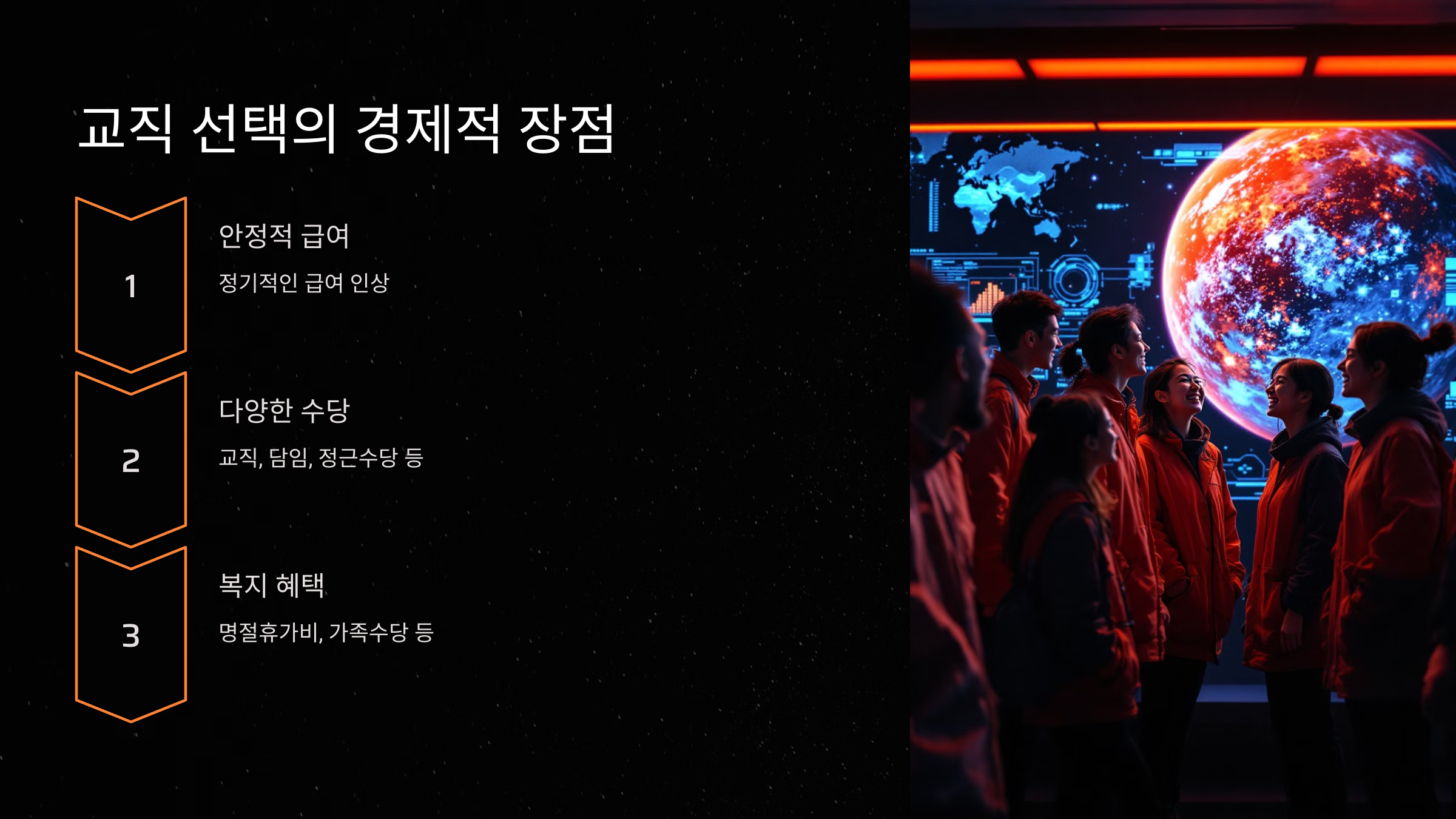 교직 선택의 경제적 장점