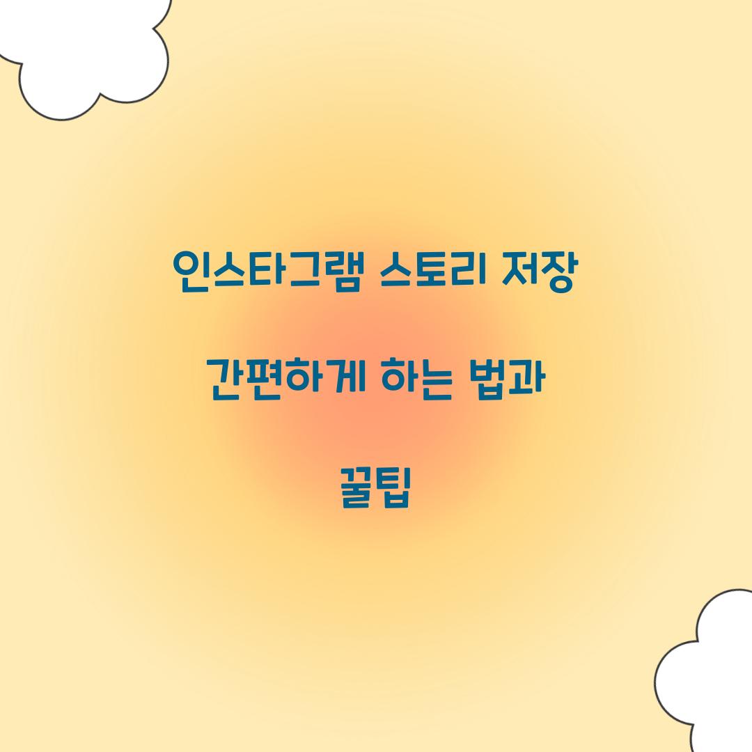인스타그램 스토리 저장