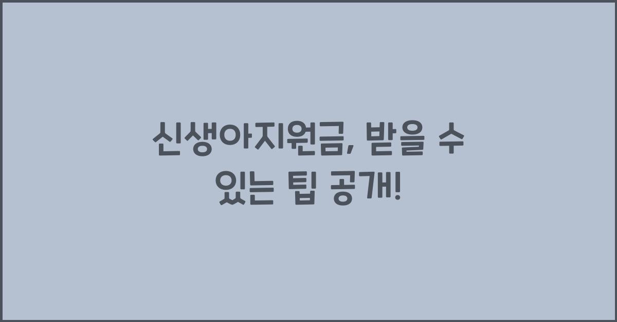 신생아지원금