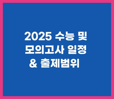 2025수능및모의고사일정