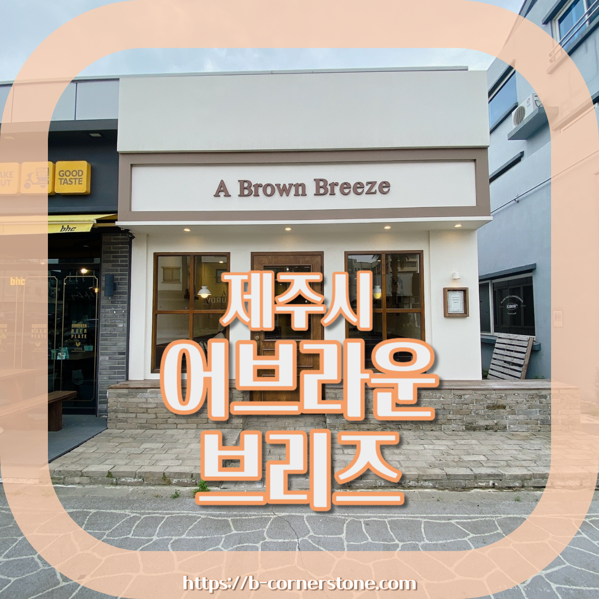 제주 일도이동 신산공원 어브라운브리즈 A brown breeze 카페 추천 리뷰 제주도민 맛집
