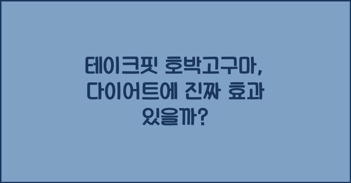 테이크핏 호박고구마
