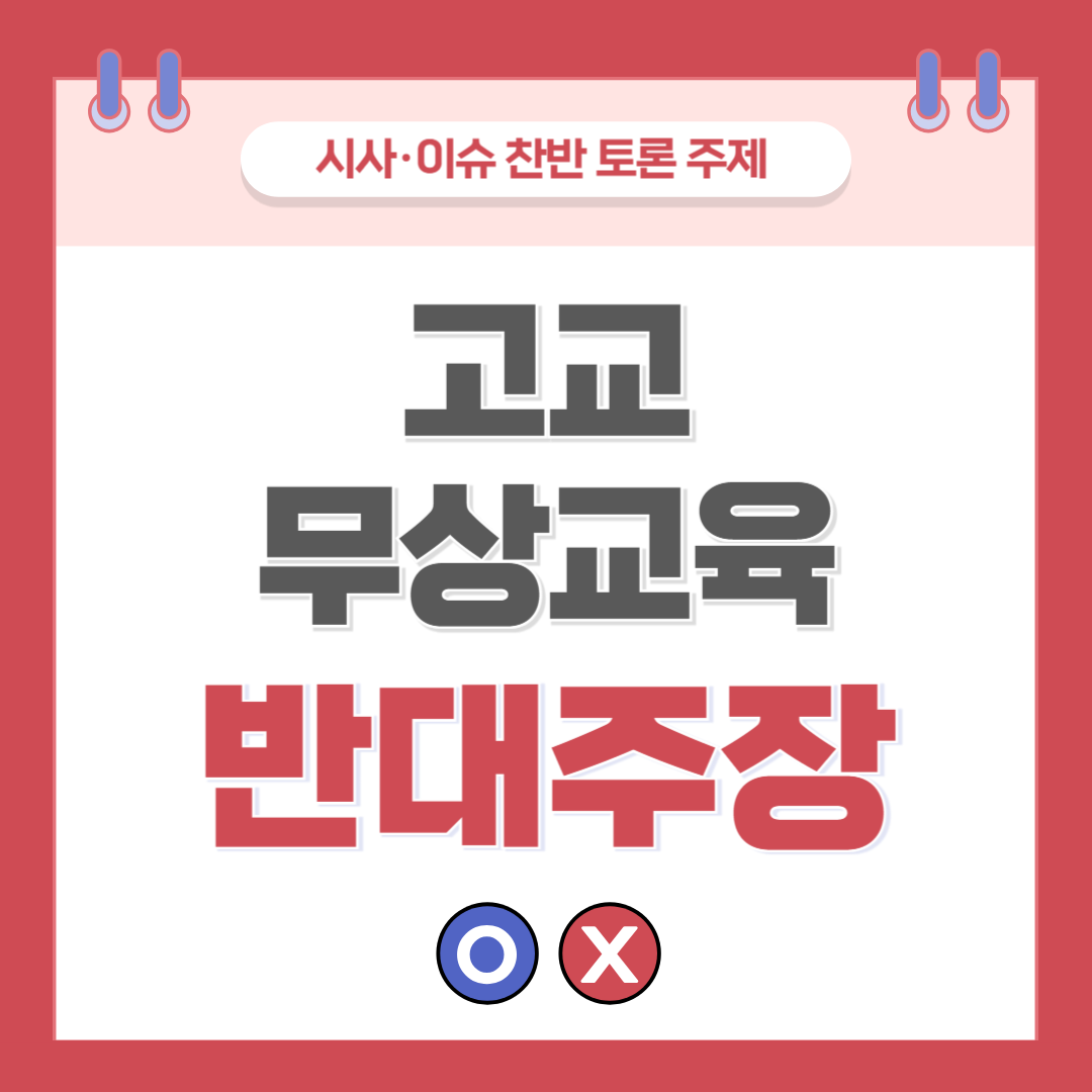 고교 무상교육 찬반 토론