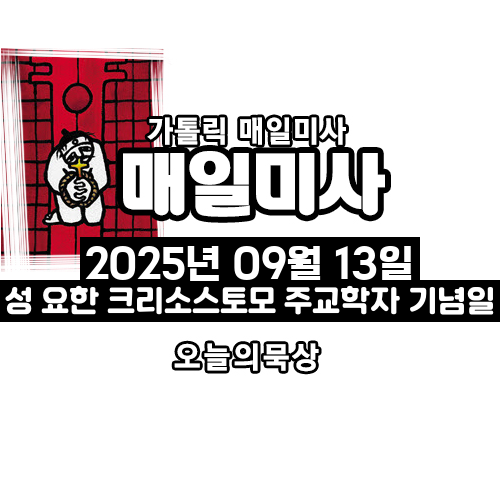 2025년 9월 13일 매일미사 성 요한 크리소스토모 주교학자 기념일 오늘의 묵상
