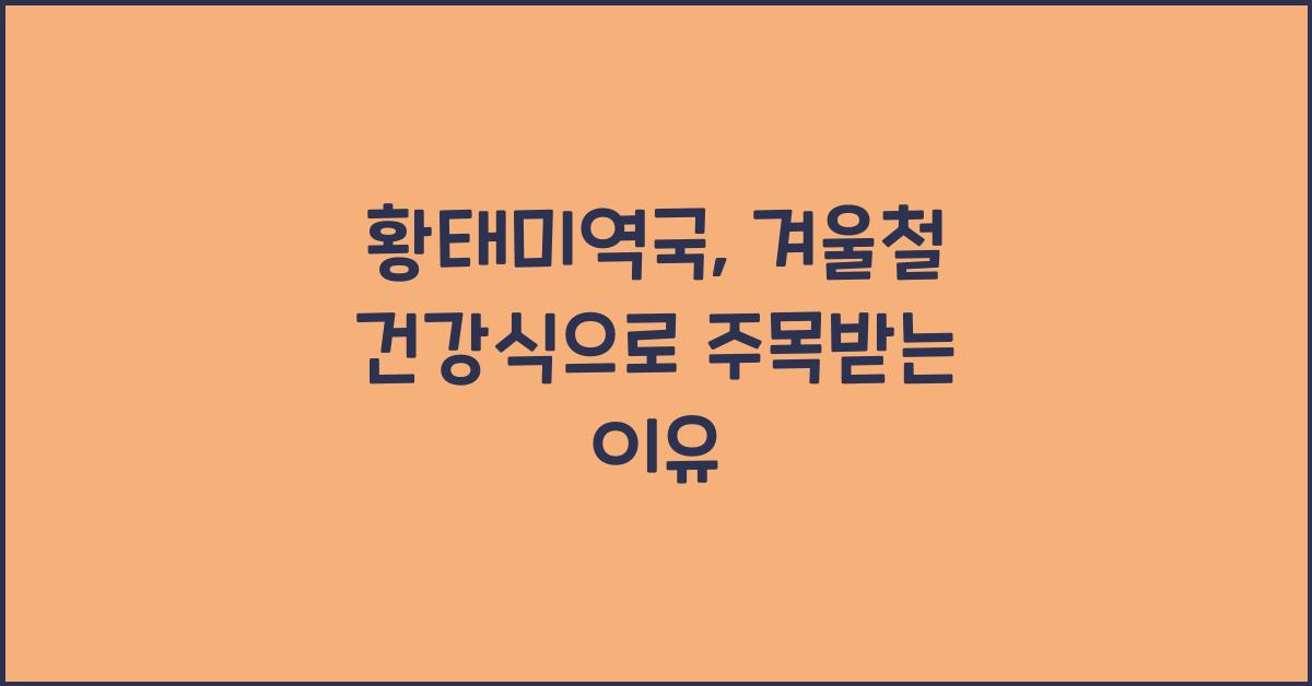 황태미역국