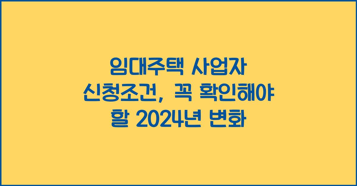 임대주택 사업자 신청조건