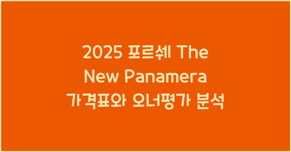 2025 포르쉐 The New Panamera 가격표 제원 연비 장단점 유지비 오너평가