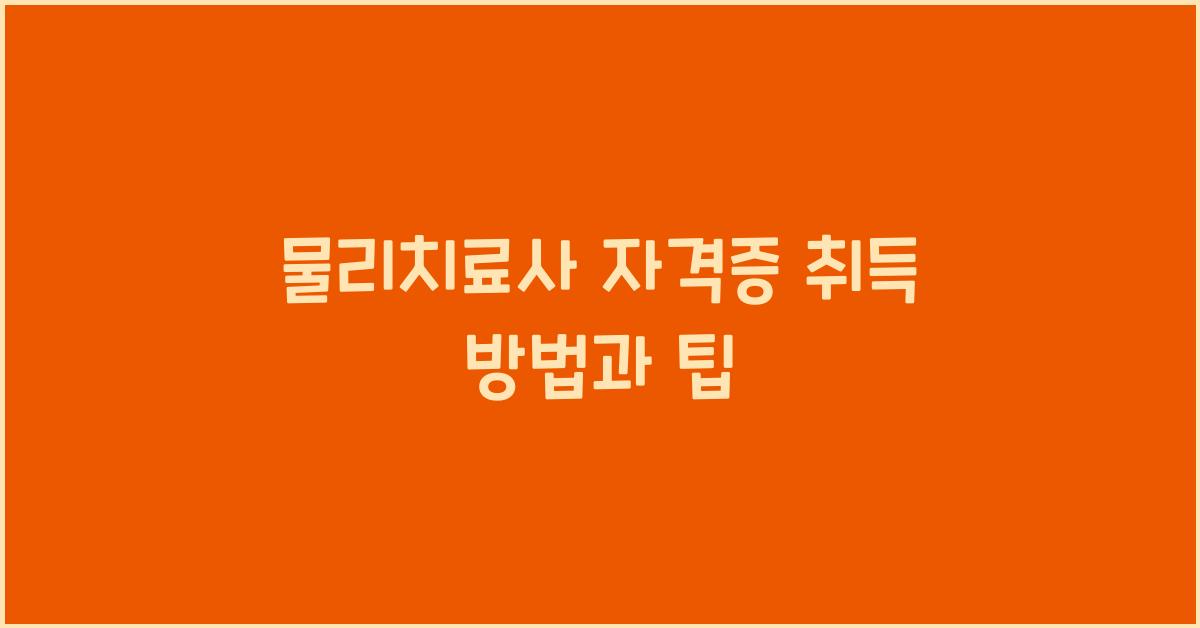 물리치료사 자격증