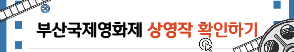 부산국제영화제 4