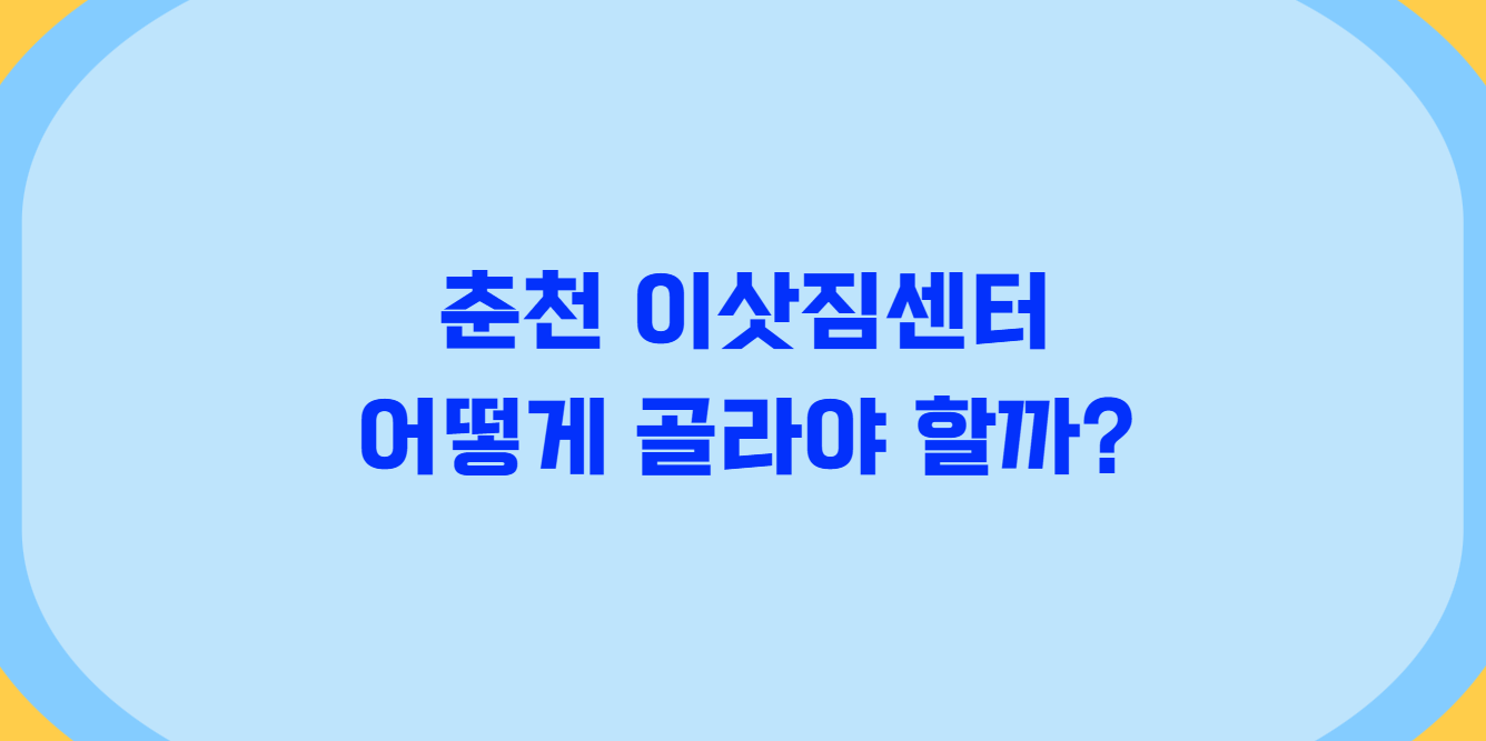 춘천 포장이사 추천 업체 비교