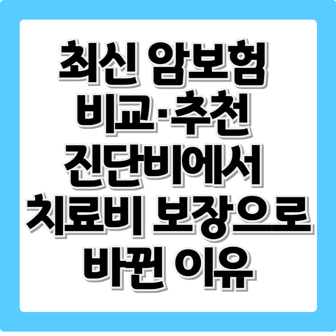 최신 암보험 비교·추천_ 진단비에서 치료비 보장으로 바뀐 이유