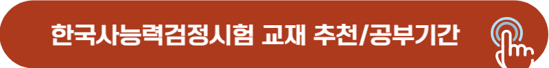 한국사능력검정시험 교재 추천 및 합격까지 공부 기간