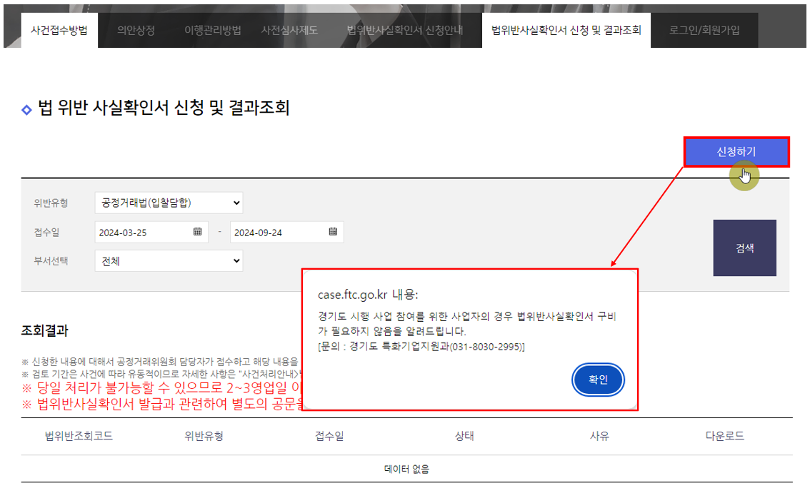 과징금 처분 확인서(법 위반 사실 확인서) 발급 절차