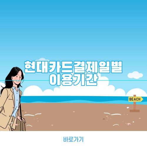 현대카드결제일별 이용기간