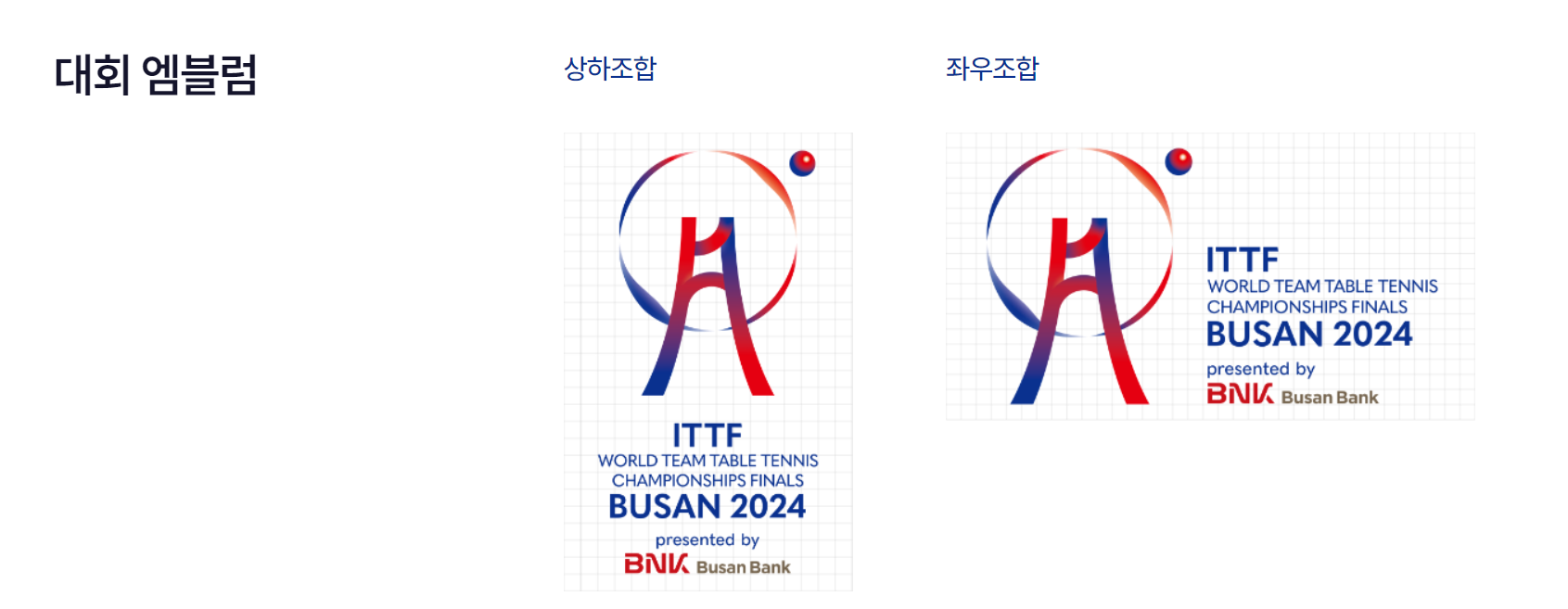 부산 세계탁구선수권대회 엠블럼