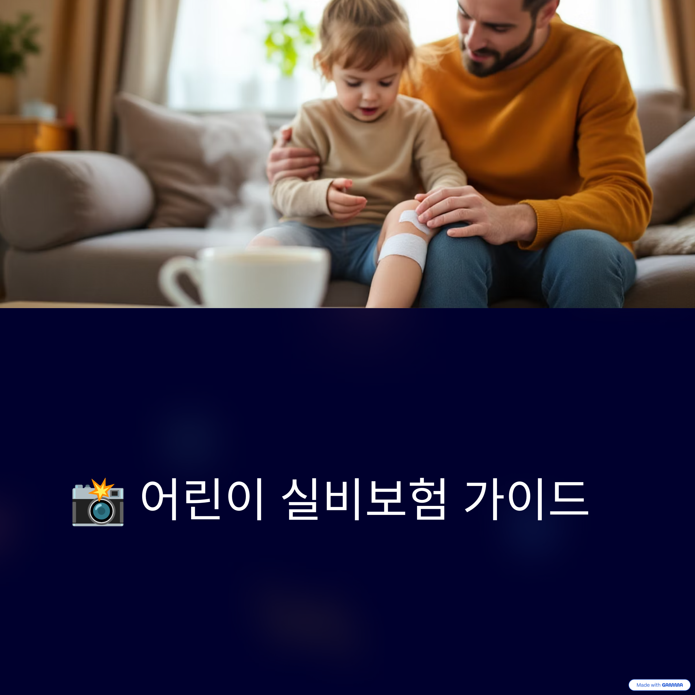 우리-아이-실비보험-부모님-필독-꿀팁