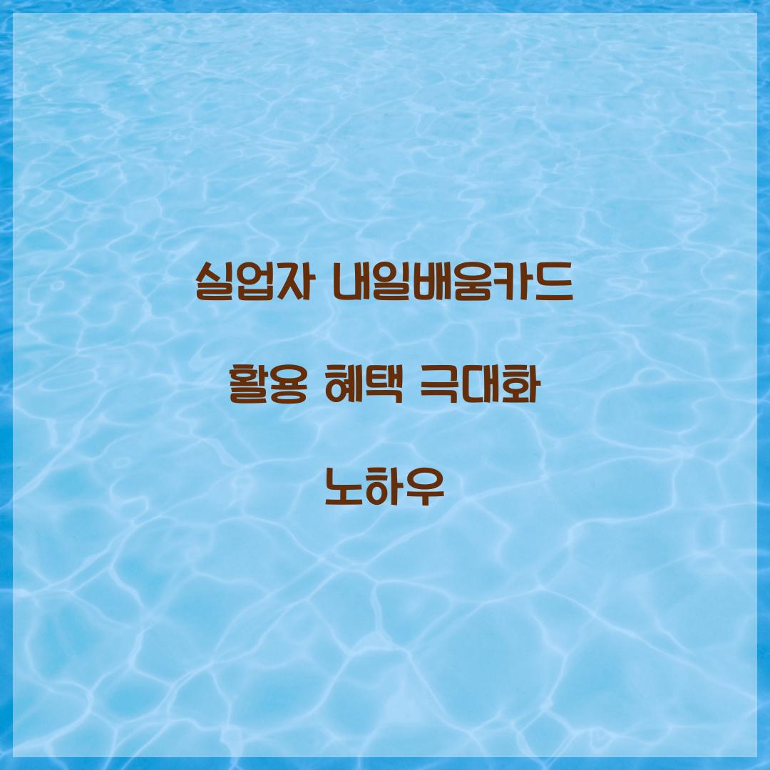 실업자 내일배움카드 활용