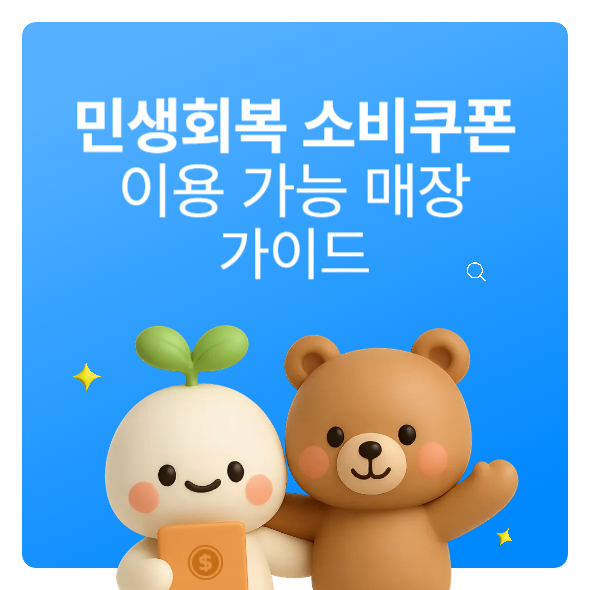 썸네일: 민생회복지원금 사용처