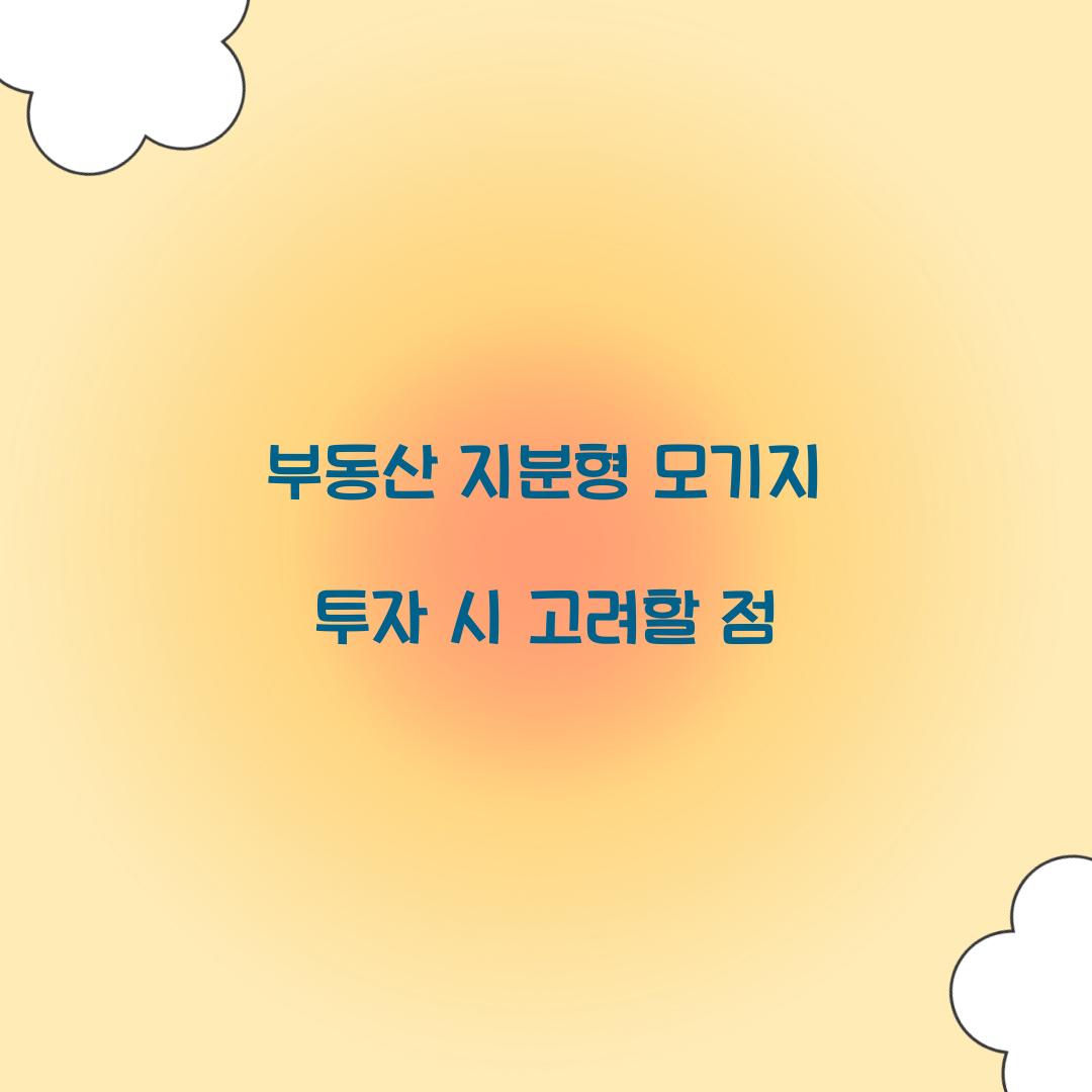 부동산 지분형 모기지