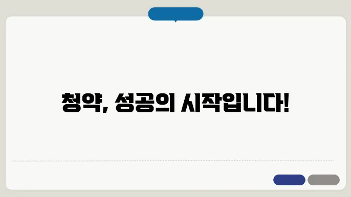 청약 신청 방법