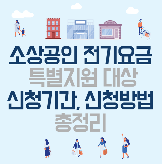 소상공인 전기요금 특별지원 대상&#44; 신청기간&#44; 신청방법 총정리
