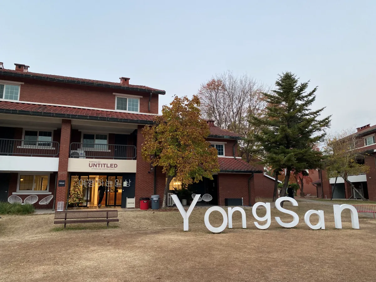 서울-크리스마스-데이트-장소-추천-용산공원-미군기지-포토존-평일방문후기