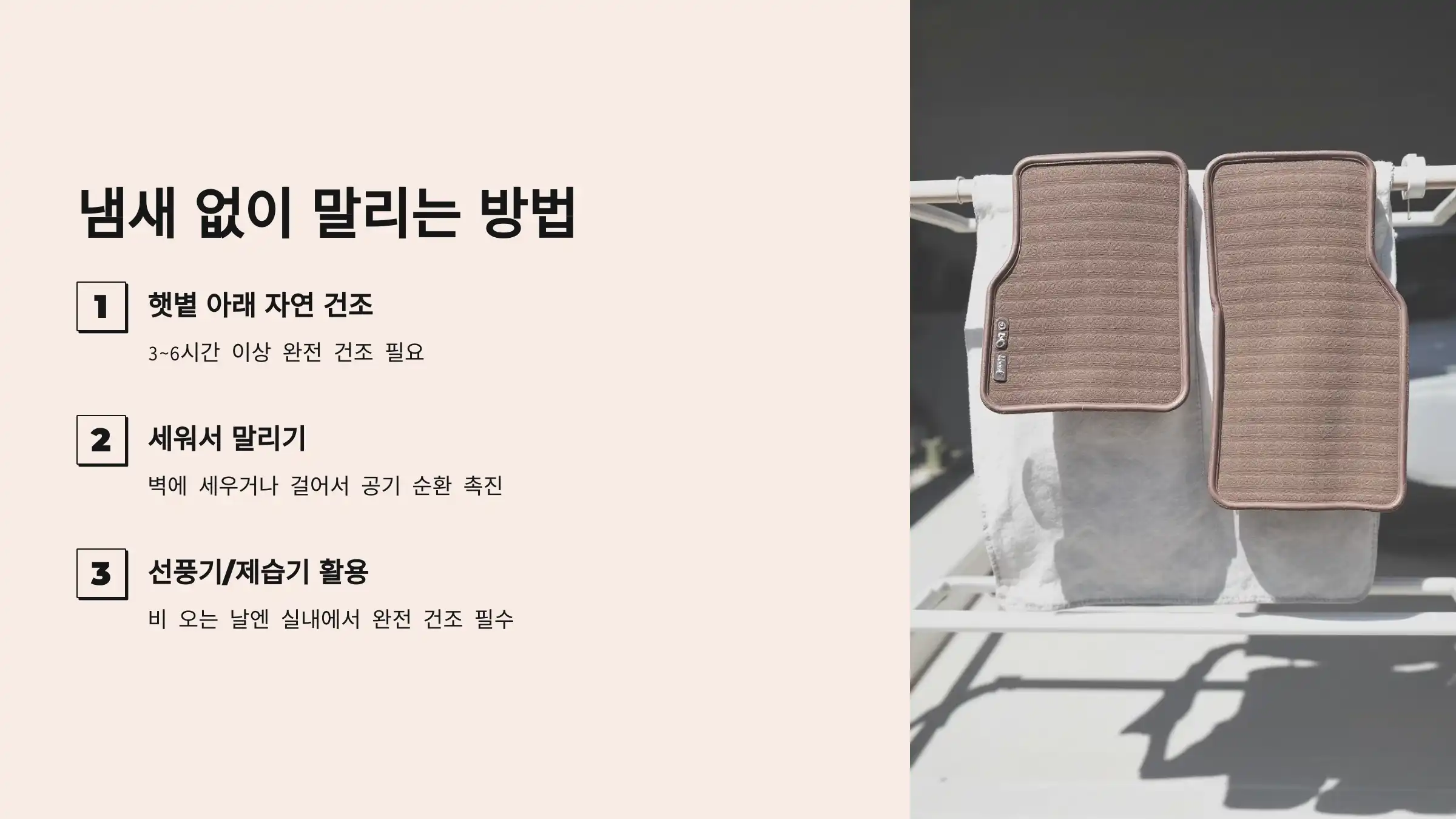 냄새 안 나게 말리는 방법